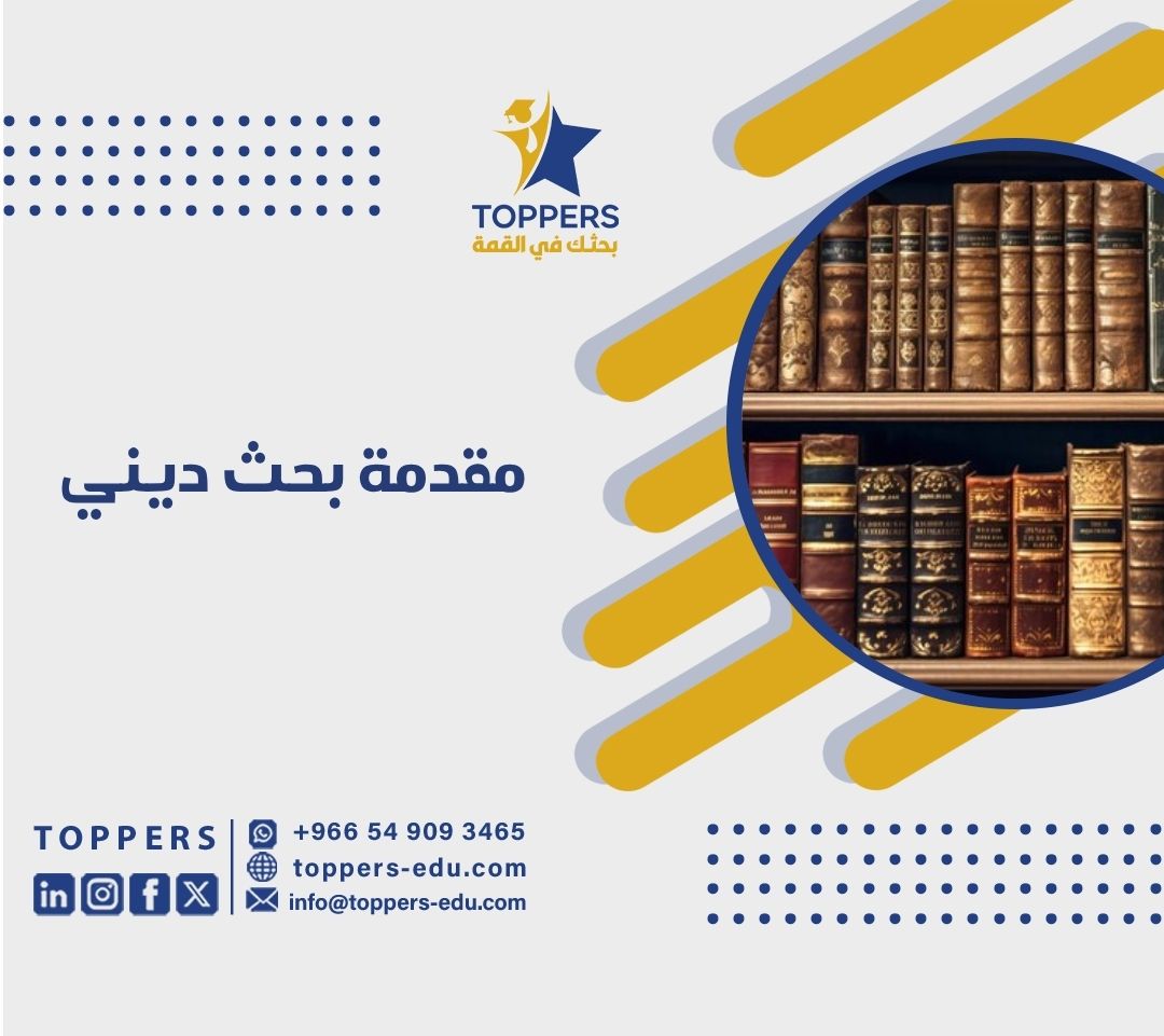 الصفحة الرئيسية 40 مقدمة بحث ديني