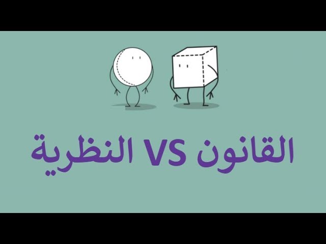 قارن بين النظريه العلميه والقانون العلمي من حيث الوظيفة الأساسية قارن بين النظريه العلميه والقانون العلمي من حيث الوظيفة الأساسية