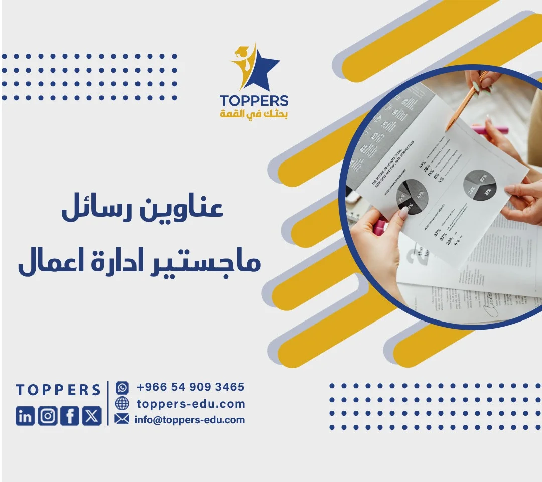 الصفحة الرئيسية 41 عناوين رسائل ماجستير ادارة اعمال
