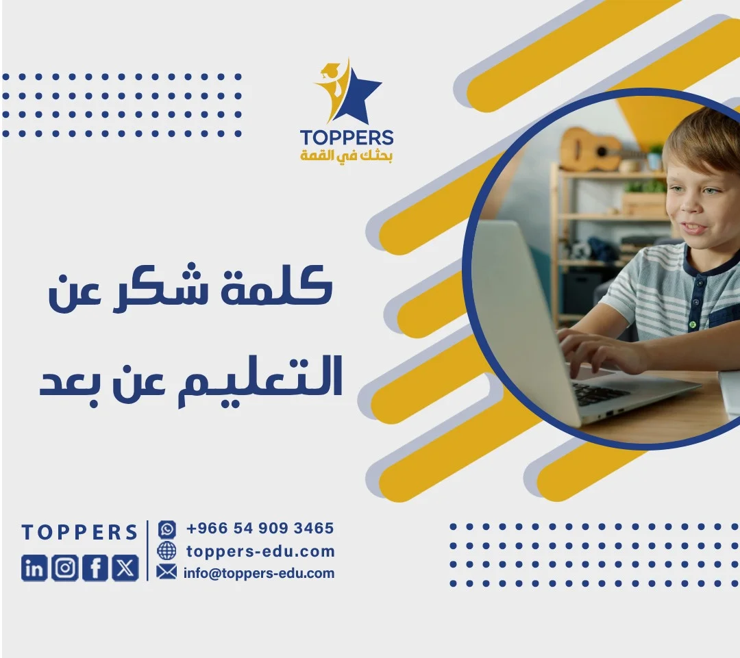 الصفحة الرئيسية 38 كلمة شكر عن التعليم عن بعد