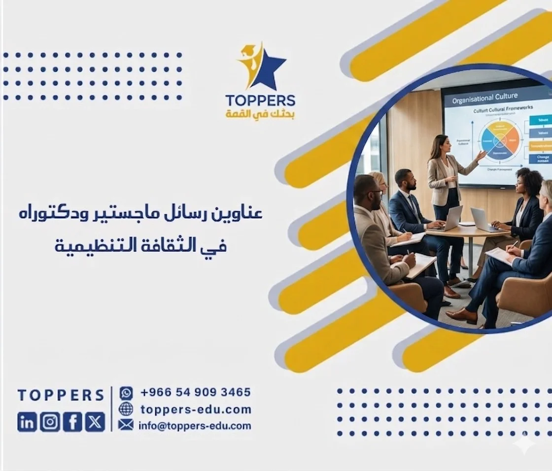 الصفحة الرئيسية 40 عناوين رسائل ماجستير ودكتوراه في الثقافة التنظيمية