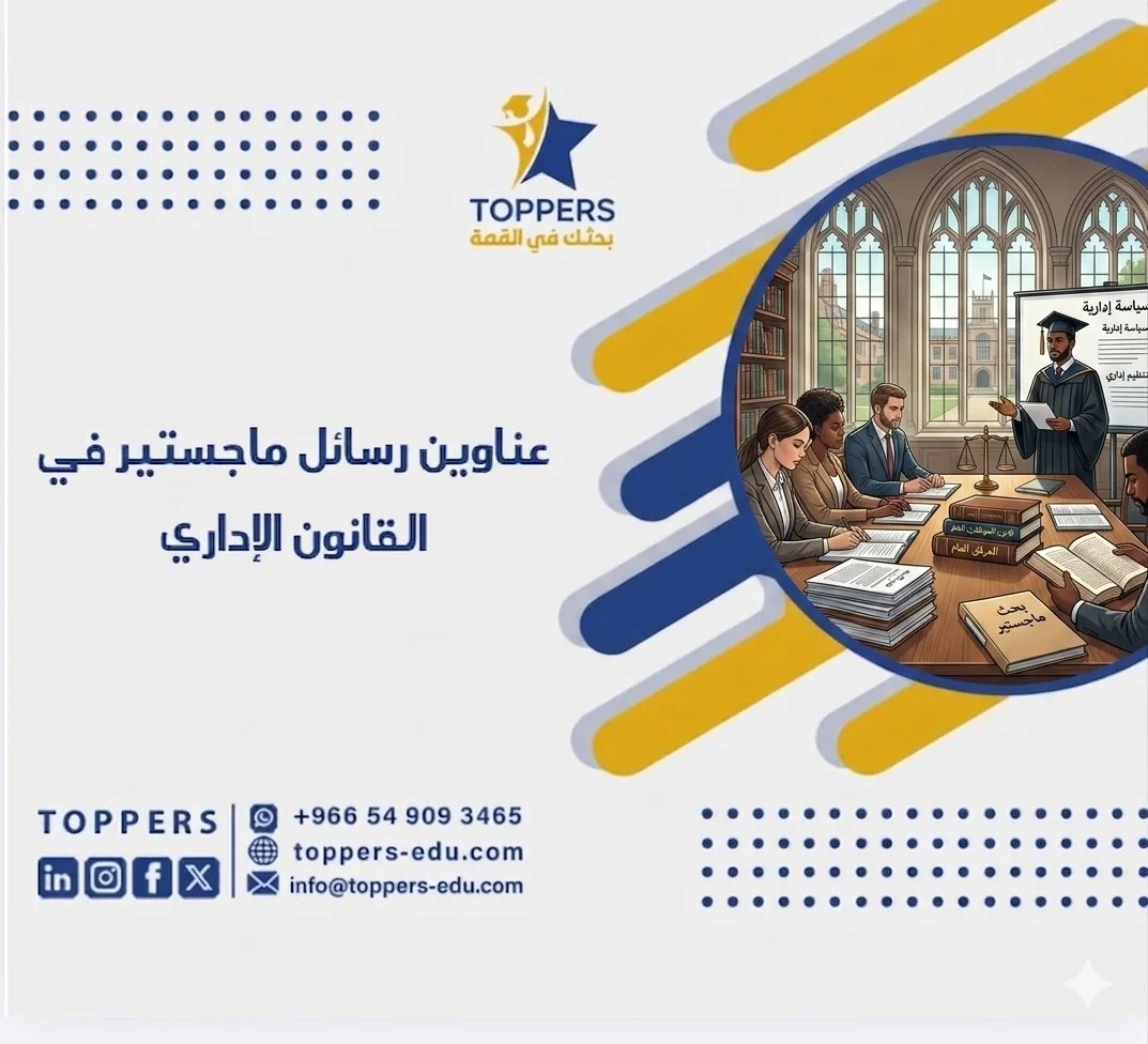 أفضل عناوين رسائل ماجستير في القانون الإداري 2026 1 عناوين رسائل ماجستير في القانون الإداري
