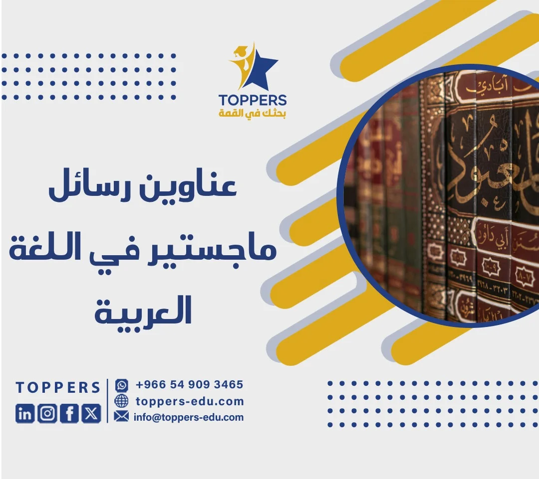 الصفحة الرئيسية 42 عناوين رسائل ماجستير في اللغة العربية