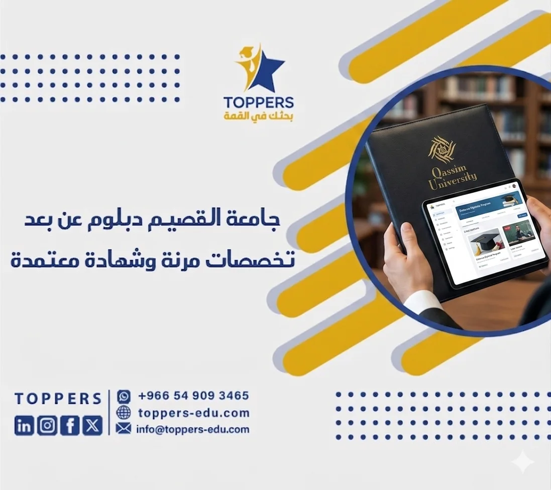 جامعة القصيم دبلوم عن بعد تخصصات مرنة وشهادة معتمدة 6 جامعة القصيم دبلوم عن بعد