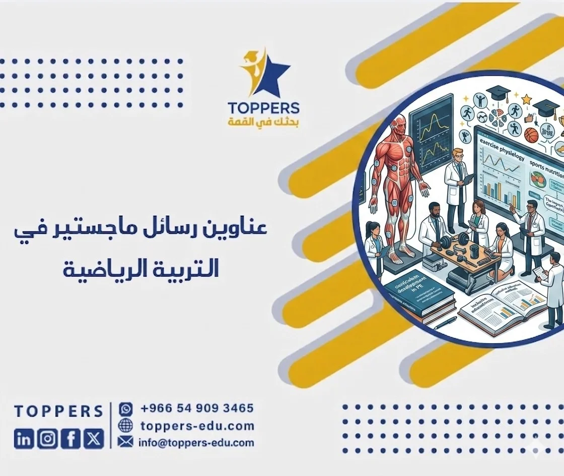 أحدث عناوين رسائل ماجستير في التربية الرياضية 5 عناوين رسائل ماجستير في التربية الرياضية