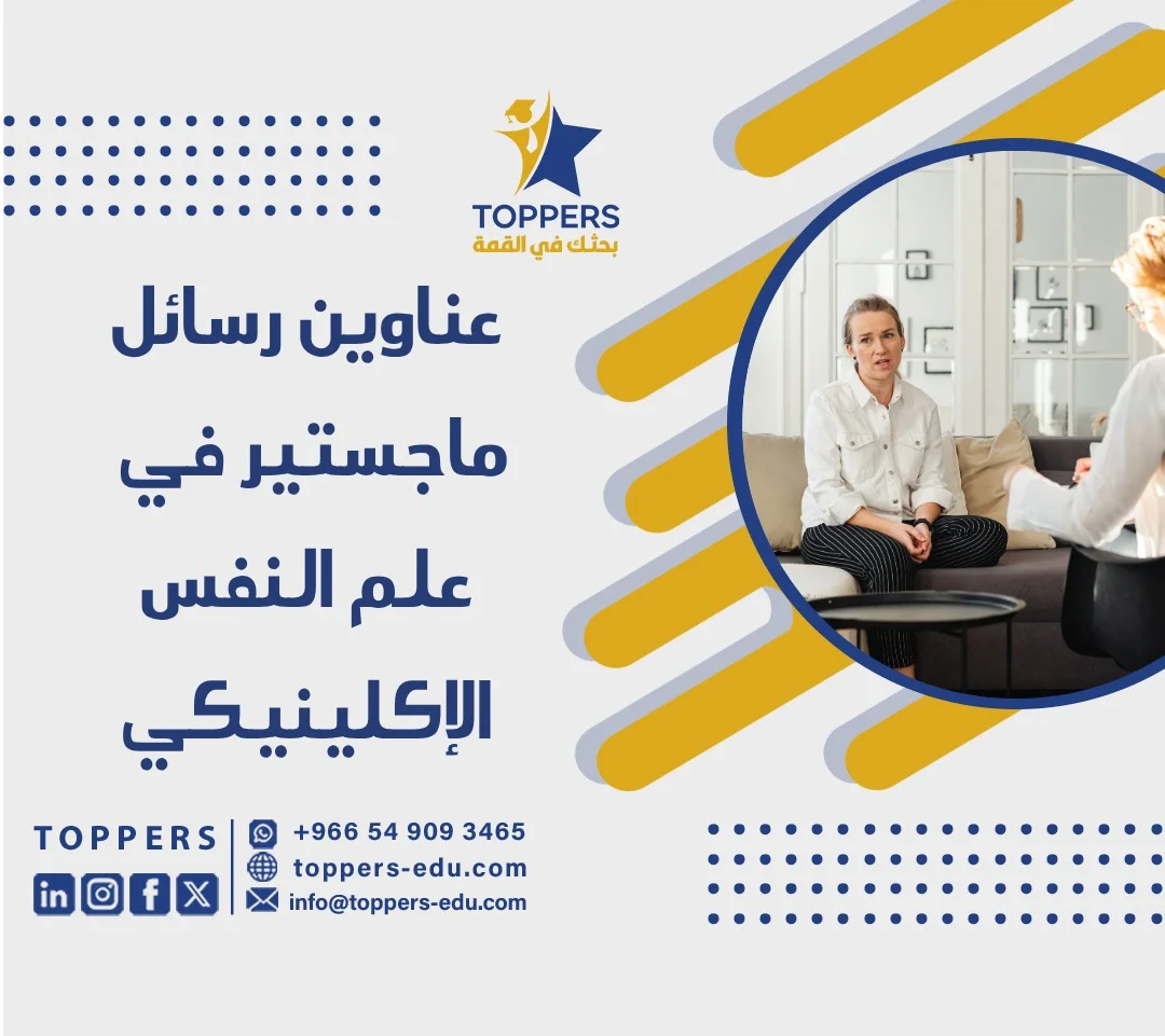 الصفحة الرئيسية 41 عناوين رسائل ماجستير في علم النفس الإكلينيكي