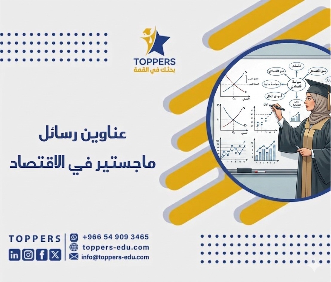دليلك الشامل أحدث عناوين رسائل ماجستير في الاقتصاد لعام 2026 1 عناوين رسائل ماجستير في الاقتصاد