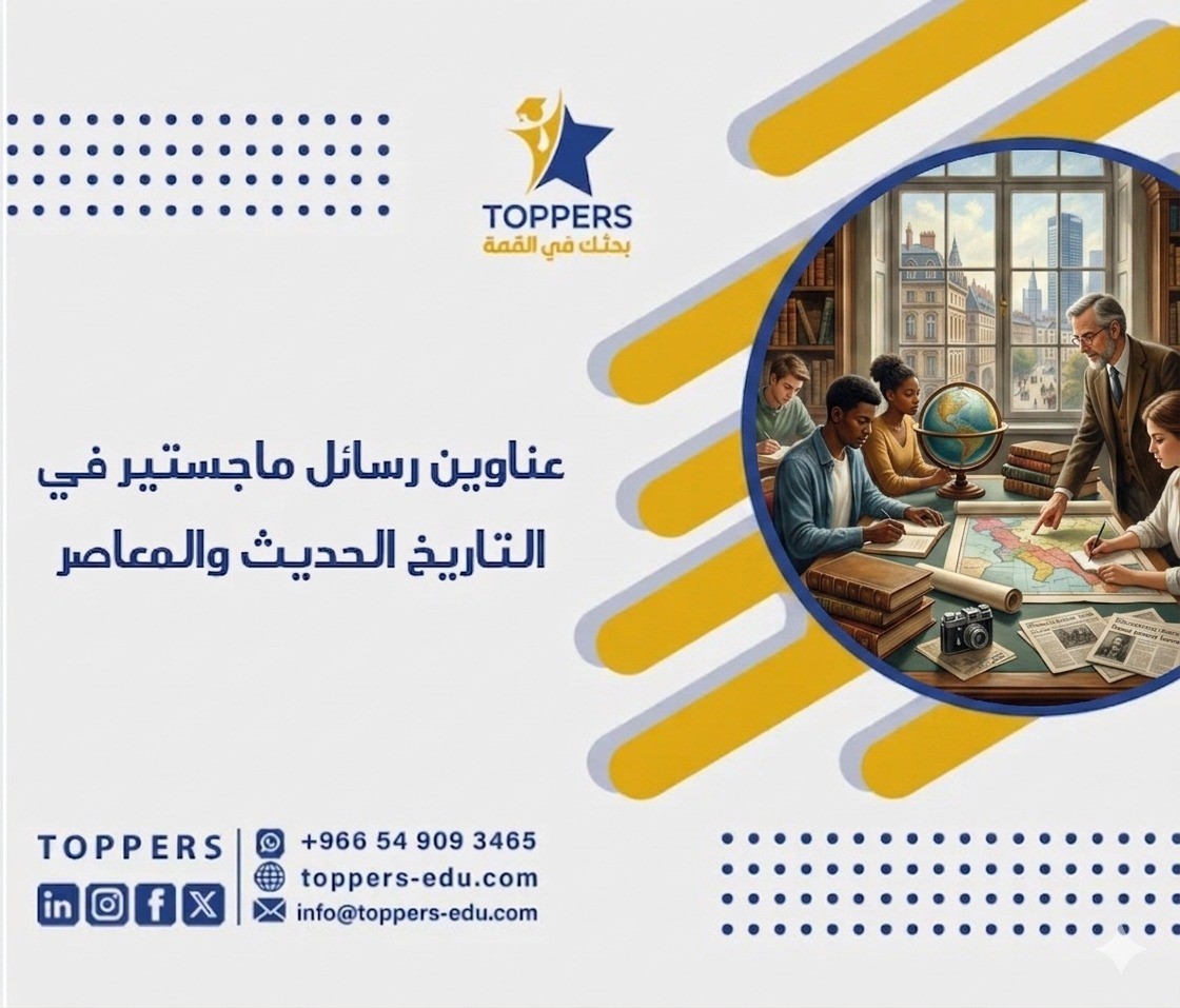 الصفحة الرئيسية 40 رسائل ماجستير في التاريخ الحديث والمعاصر