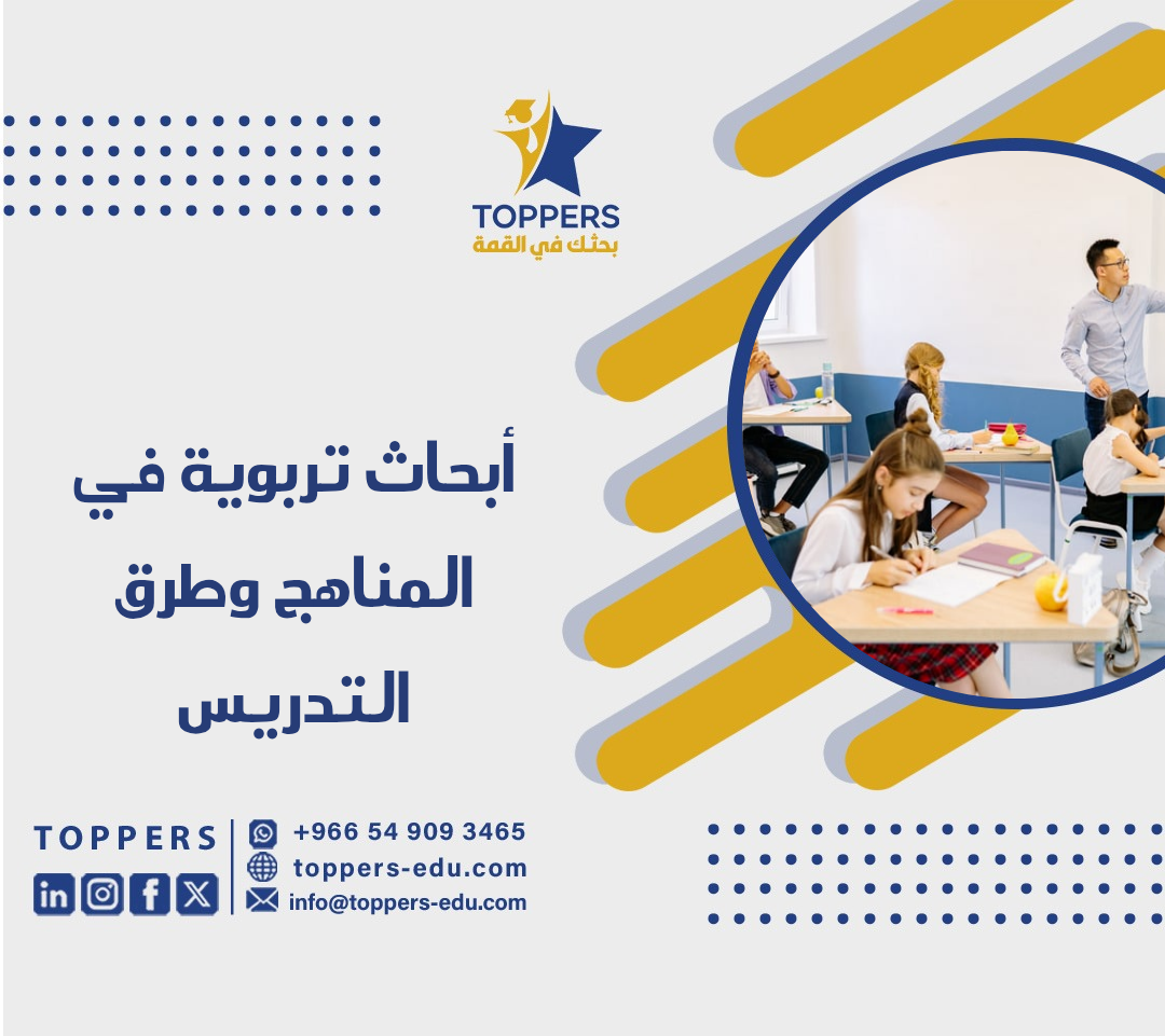 الصفحة الرئيسية 39 أبحاث تربوية في المناهج وطرق التدريس