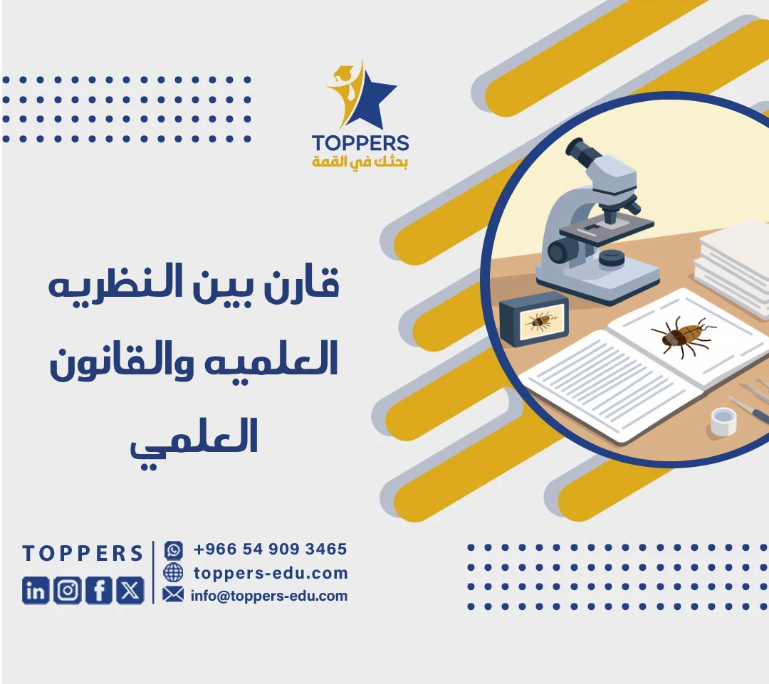 الصفحة الرئيسية 38 قارن بين النظريه العلميه والقانون العلمي