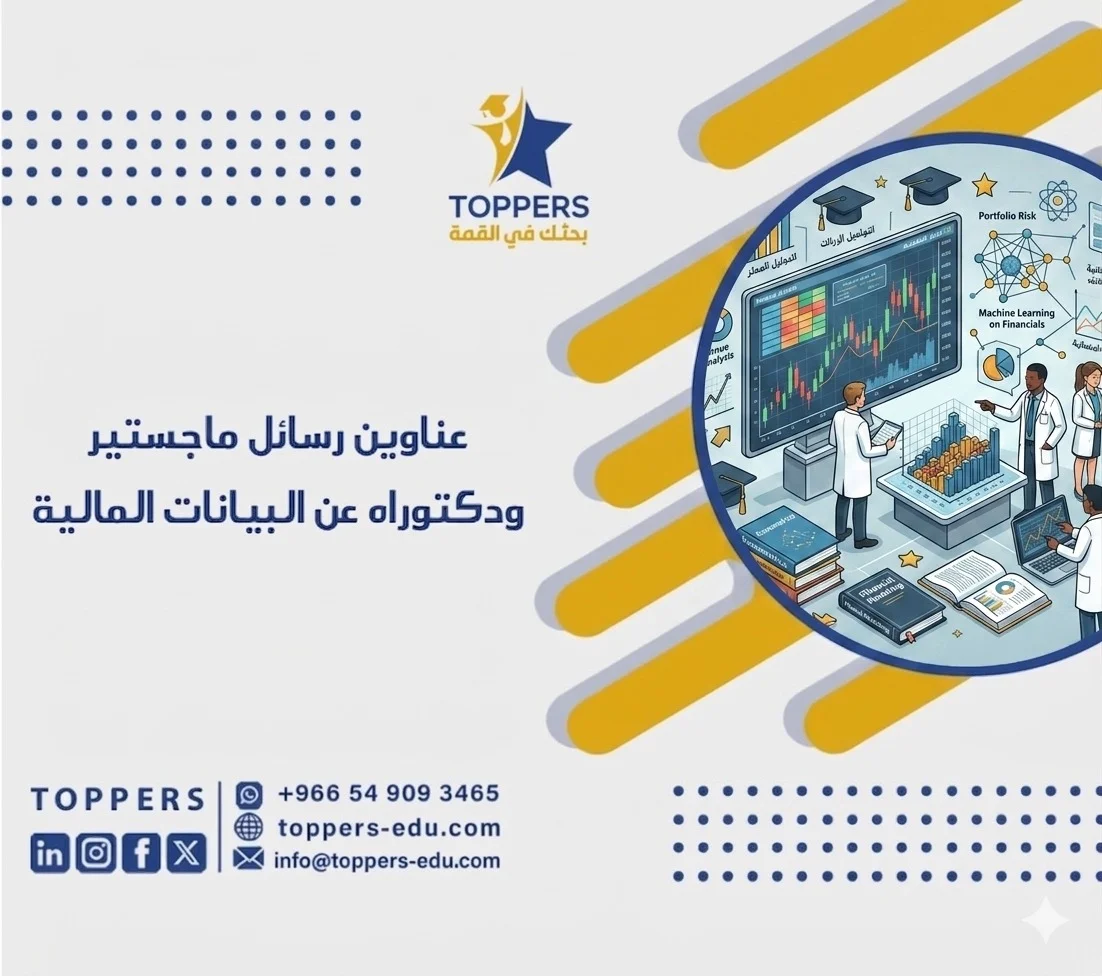 الصفحة الرئيسية 41 عناوين رسائل ماجستير ودكتوراه عن البيانات المالية