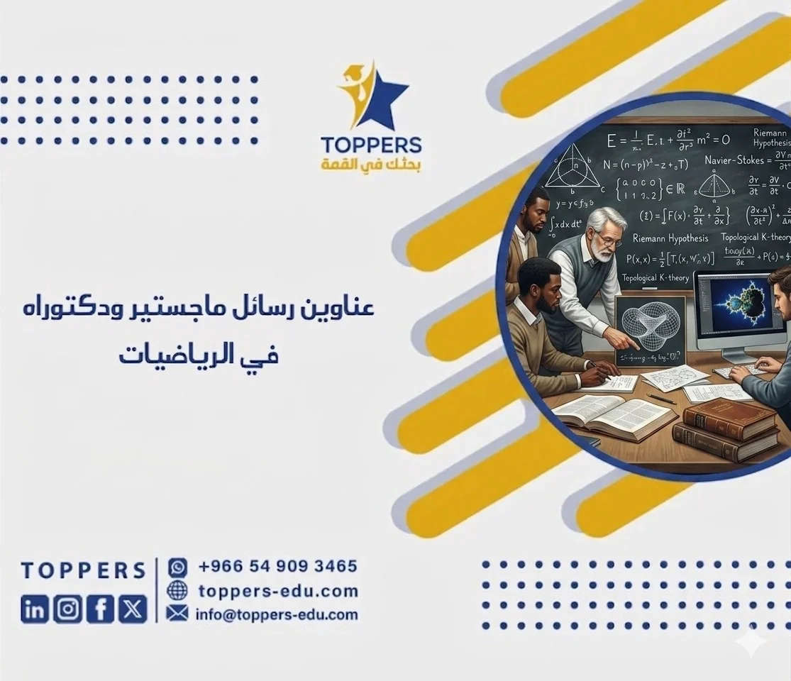 الصفحة الرئيسية 39 عناوين رسائل ماجستير ودكتوراه في الرياضيات