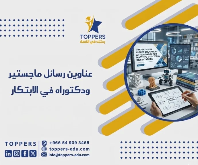 أحدث عناوين رسائل ماجستير ودكتوراه في الابتكار 2026 2 عناوين رسائل ماجستير ودكتوراه في الابتكار