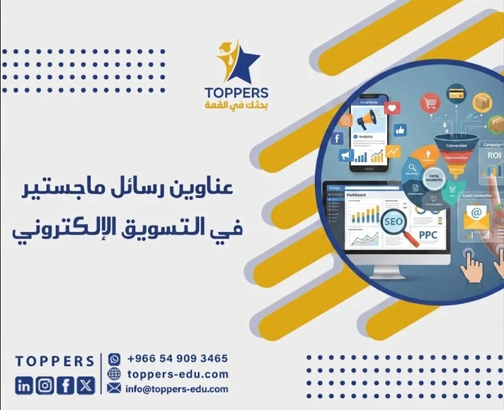 أفضل عناوين رسائل ماجستير في التسويق الإلكتروني 4 عناوين رسائل ماجستير في التسويق الإلكتروني