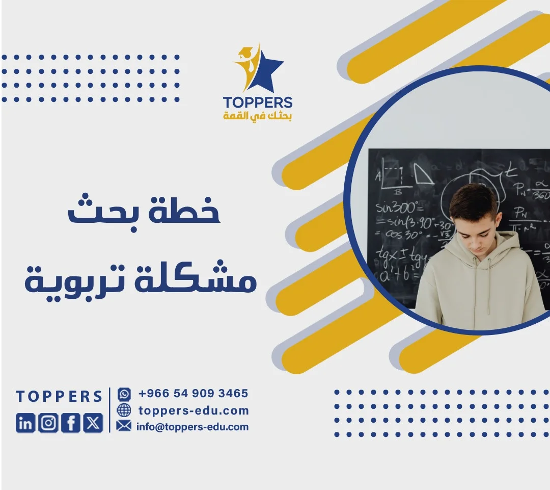 الصفحة الرئيسية 40 خطة بحث مشكلة تربوية