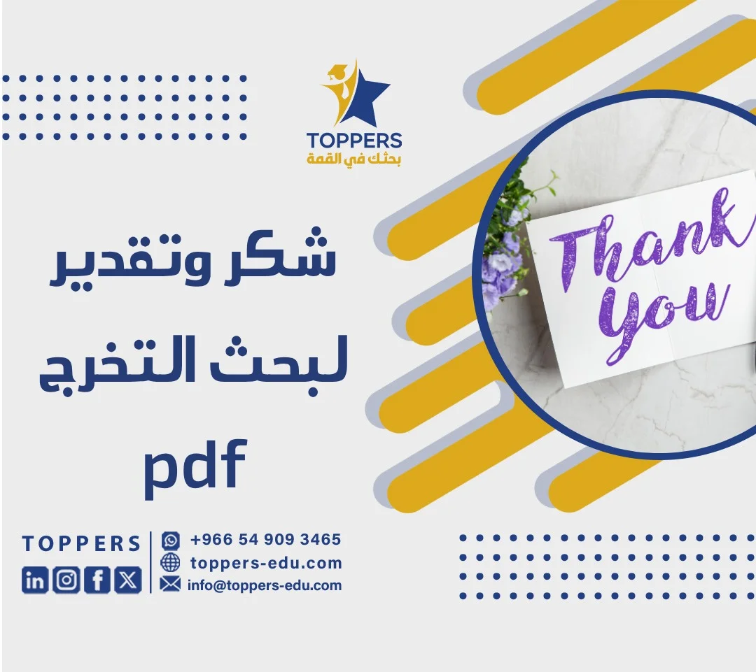 الصفحة الرئيسية 38 شكر وتقدير لبحث التخرج pdf