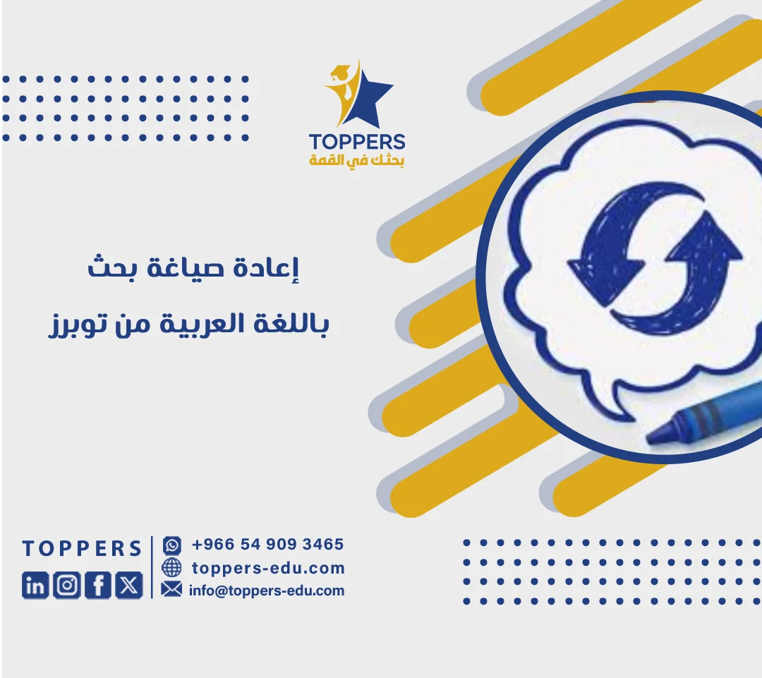 الصفحة الرئيسية 38 إعادة صياغة بحث باللغة العربية وكيفية تقليل نسبة الاقتباس