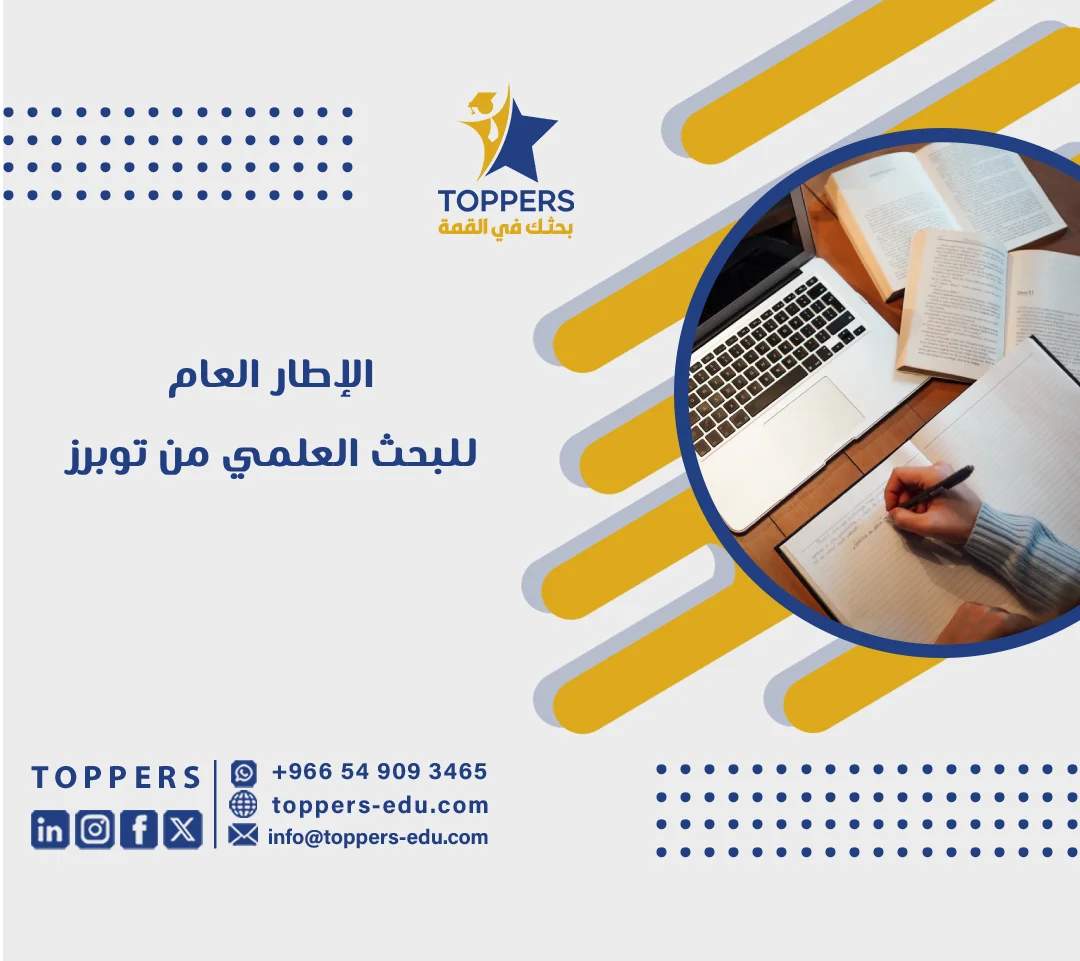 الصفحة الرئيسية 39 الإطار العام للبحث العلمي: 9 مكونات وكيفية إعداده خطوة بخطوة