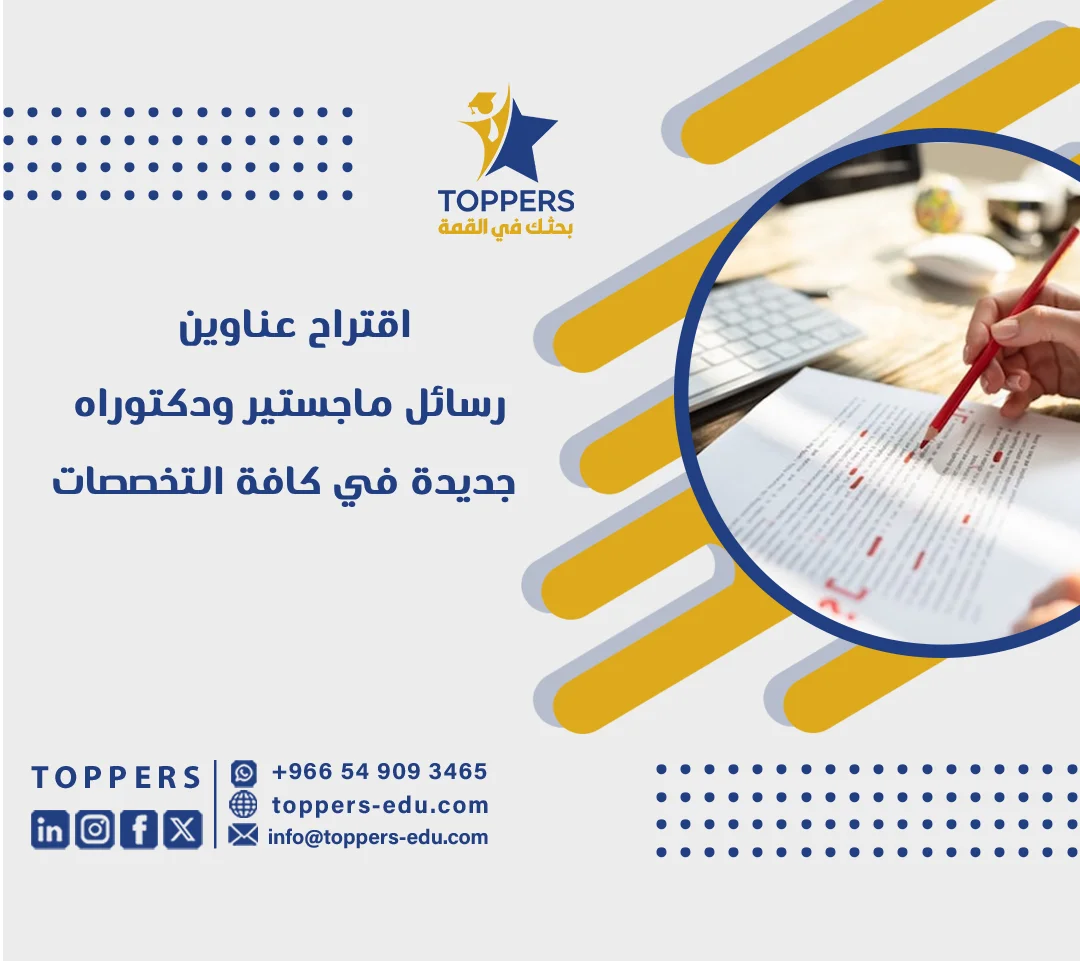 الصفحة الرئيسية 40 اقتراح عناوين رسائل ماجستير ودكتوراه جديدة في كافة التخصصات