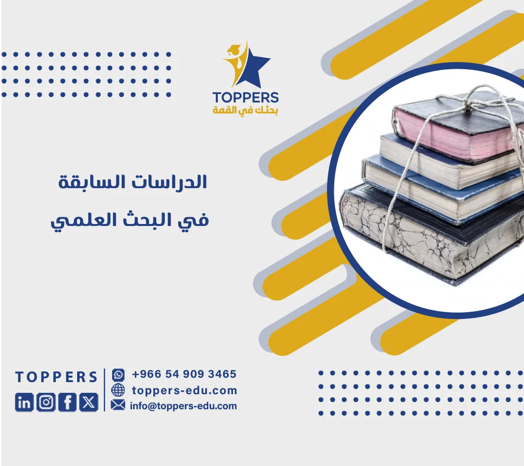 الدراسات السابقة في البحث العلمي تعريفها وكيفية كتابتها 1 الدراسات السابقة في البحث العلمي تعريفها وكيفية كتابتها