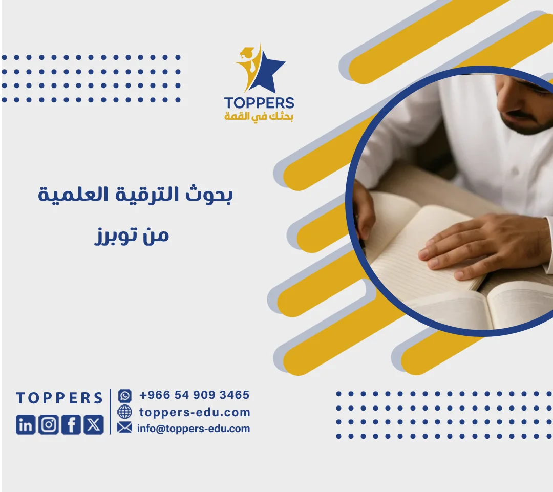 الصفحة الرئيسية 38 بحوث الترقية العلمية الشروط والإعداد والنشر في السعودية