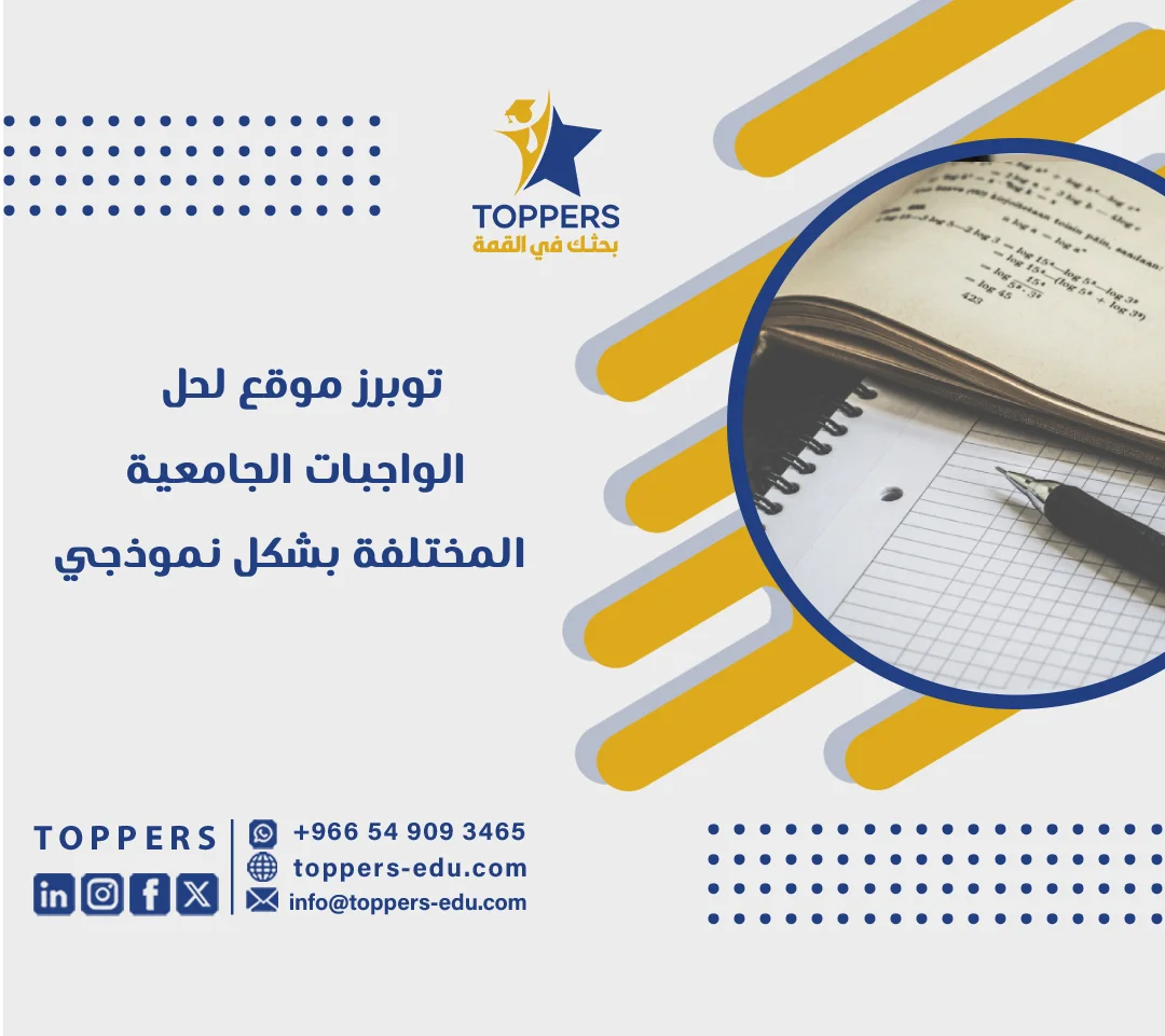 الصفحة الرئيسية 38 توبرز موقع لحل الواجبات الجامعية المختلفة بشكل نموذجي