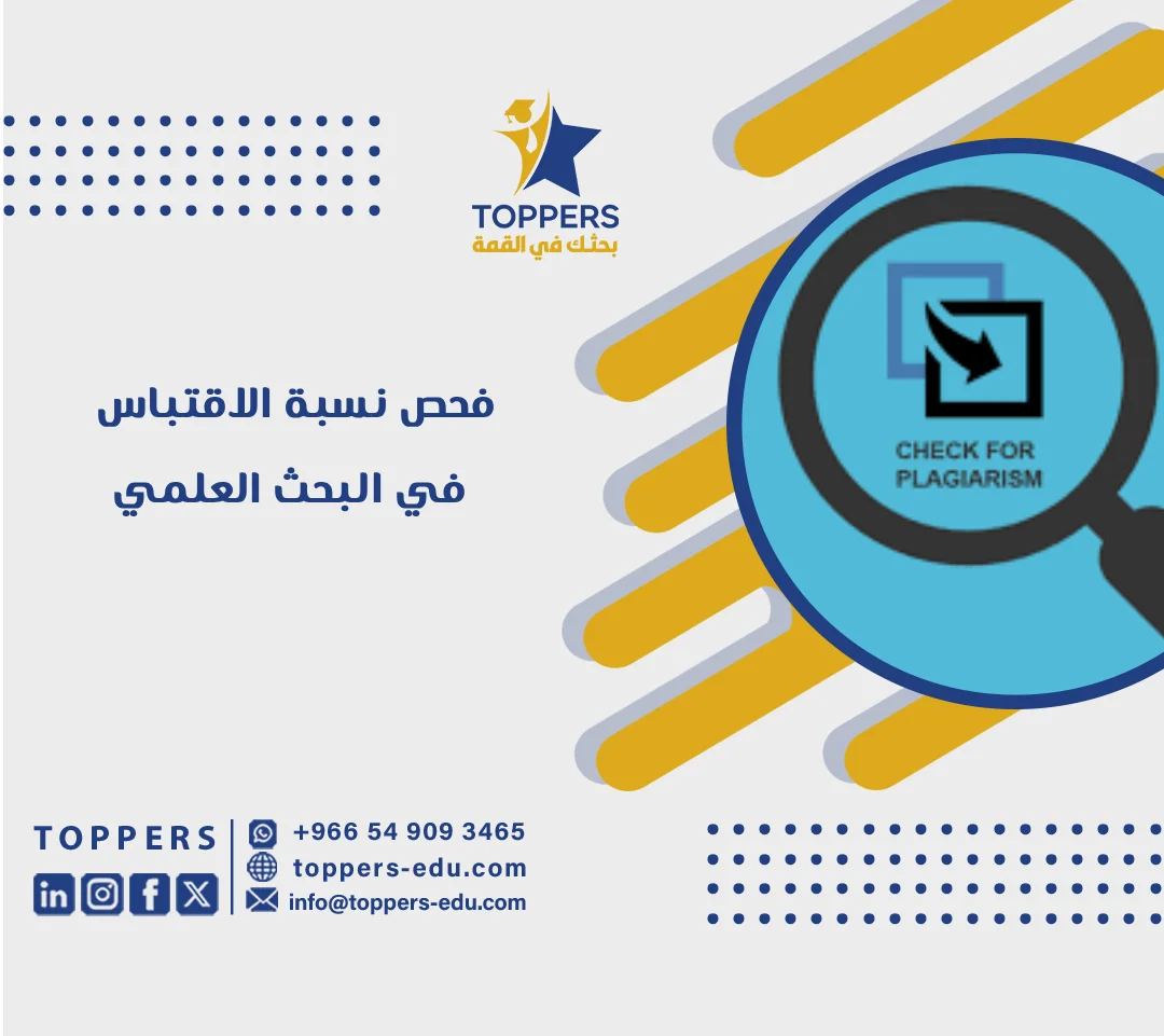 الصفحة الرئيسية 38 فحص نسبة الاقتباس في البحث العلمي دليل الأدوات والمعايير