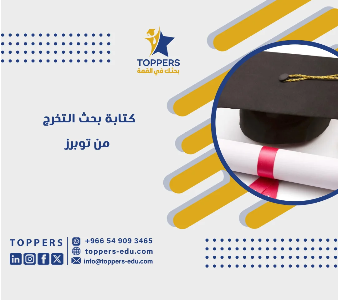الصفحة الرئيسية 38 كتابة بحث التخرج — دليل خطوة بخطوة للطالب الجامعي