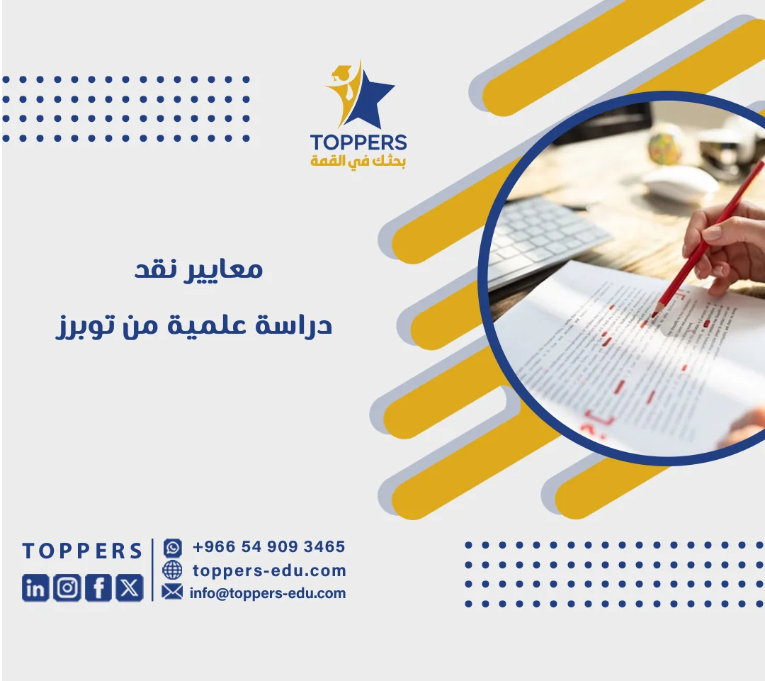 الصفحة الرئيسية 38 معايير نقد دراسة علمية — الدليل الشامل للباحثين