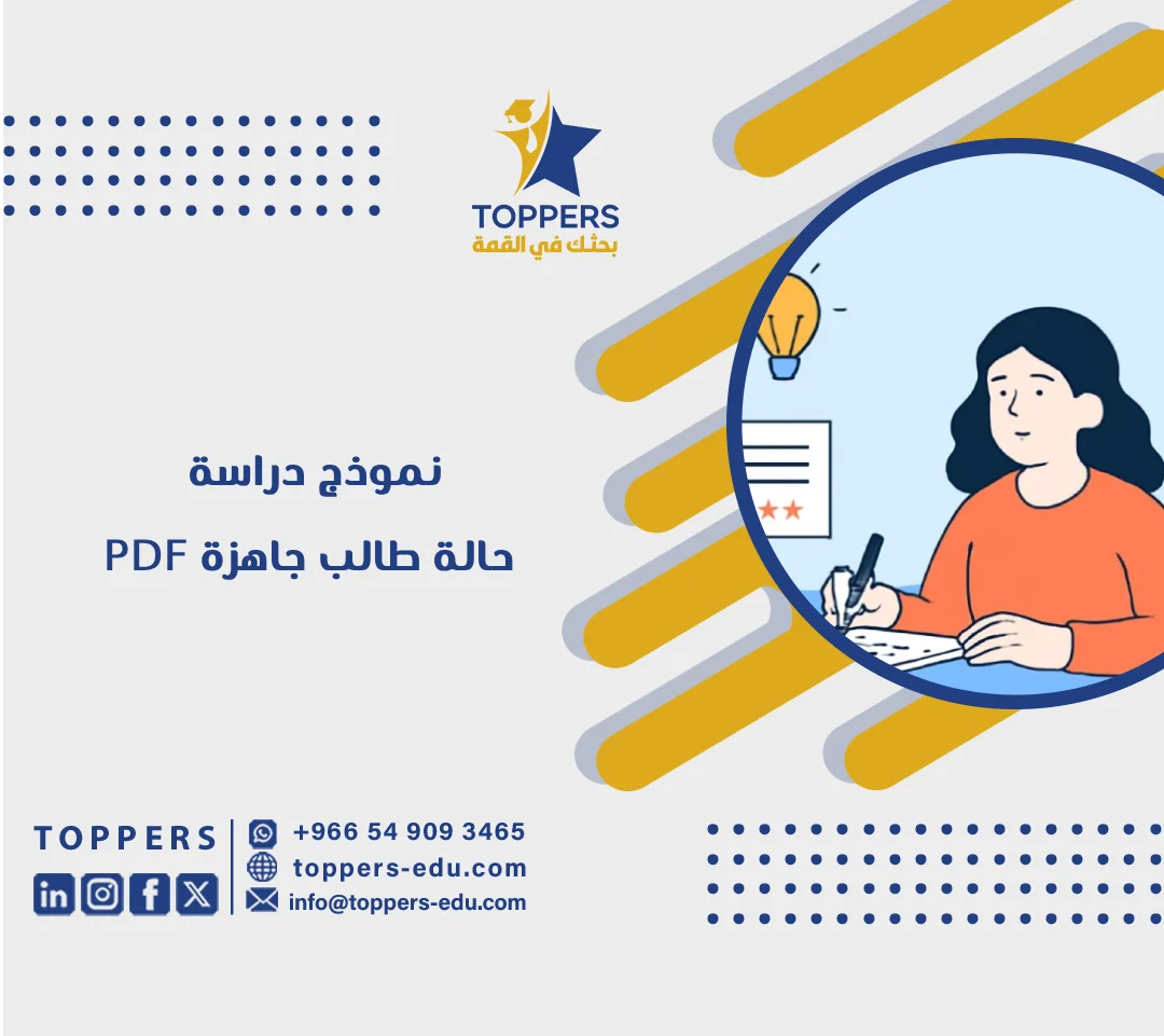 الصفحة الرئيسية 38 نموذج دراسة حالة طالب جاهزة pdf — دليل الإعداد الكامل