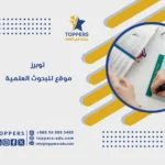 موقع للبحوث العلمية: دليل الباحث لأفضل المصادر الأكاديمية