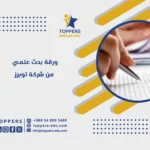 ورقة بحث علمي: الدليل الشامل لكتابتها ونشرها خطوة بخطوة