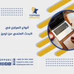 أنواع المراجع في البحث العلمي حسب المصدر والشكل من توبرز