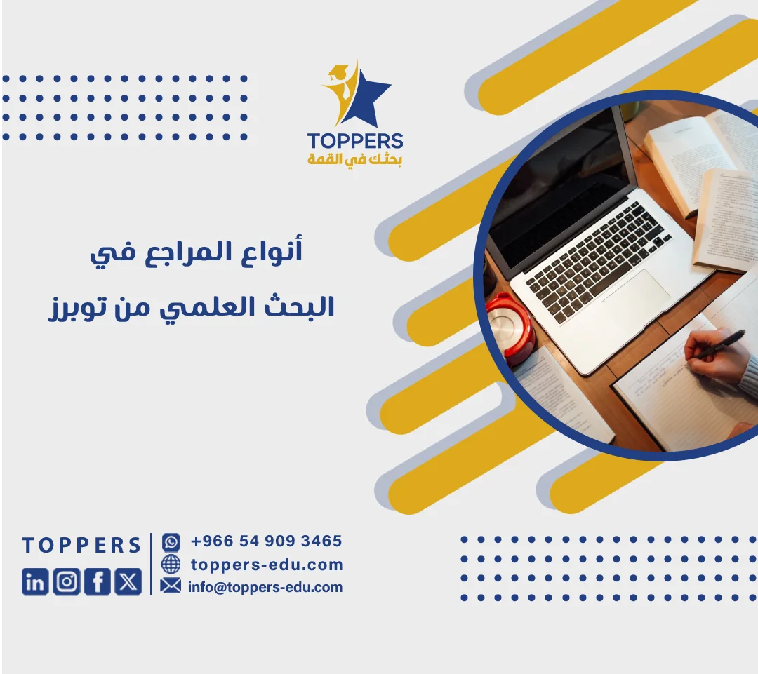 الصفحة الرئيسية 38 أنواع المراجع في البحث العلمي حسب المصدر والشكل من توبرز