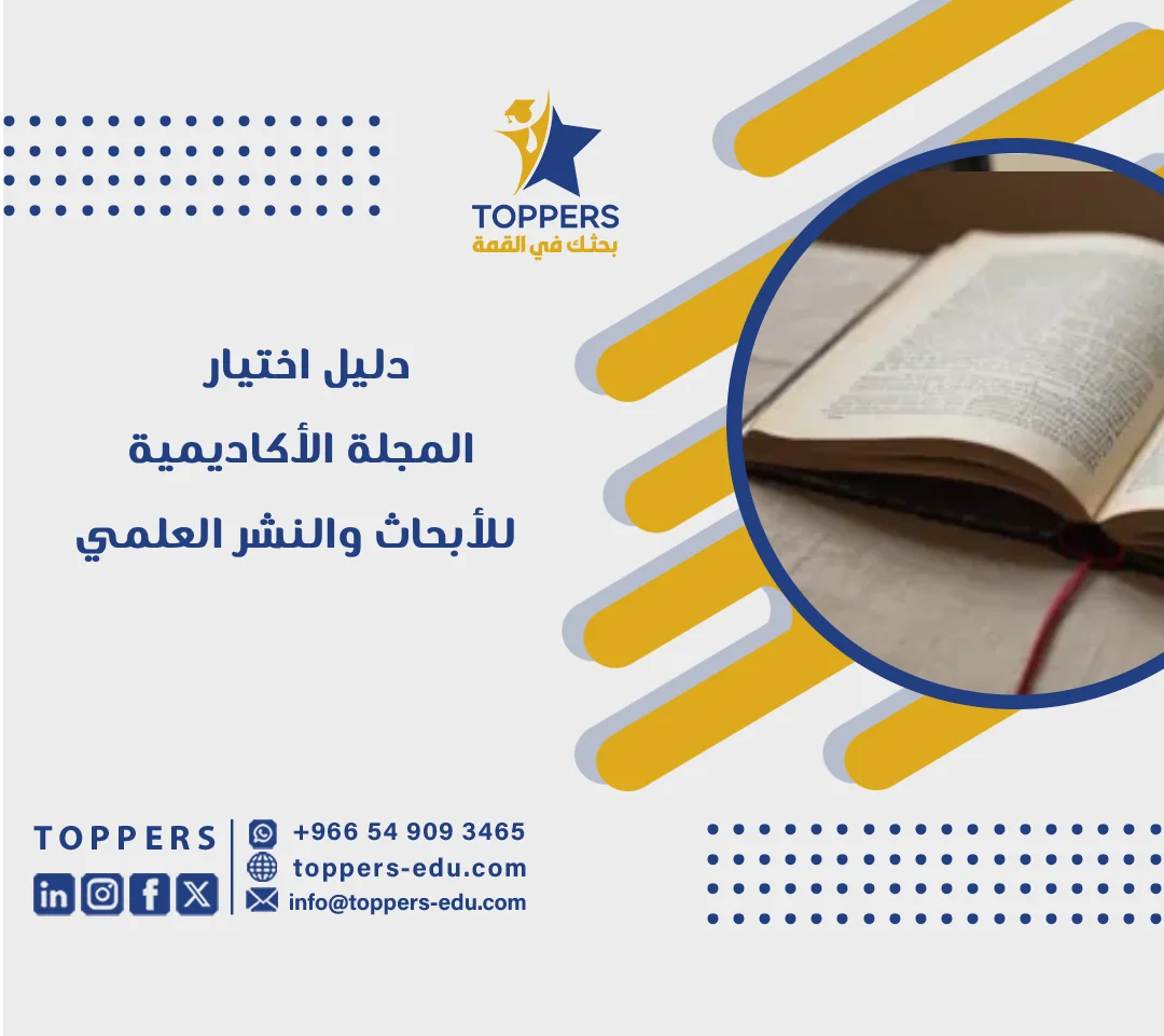 الصفحة الرئيسية 38 دليل اختيار المجلة الأكاديمية للأبحاث والنشر العلمي