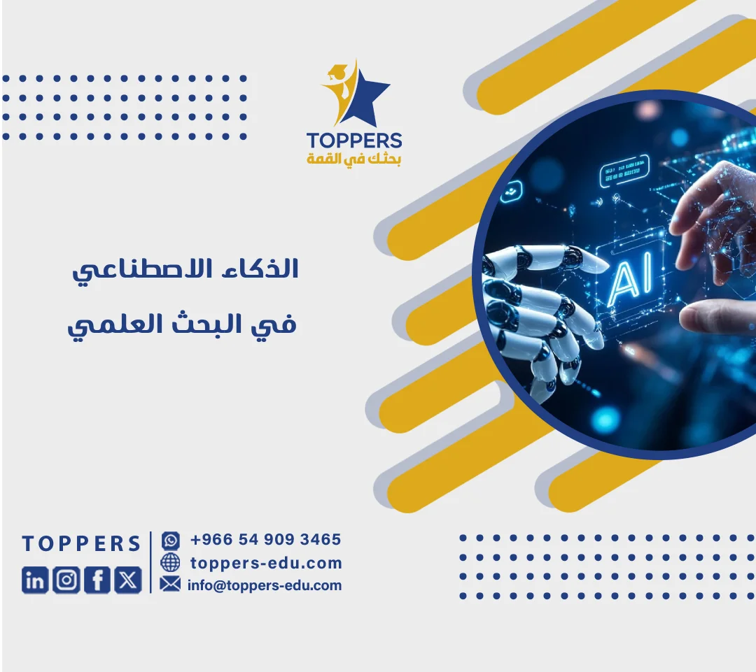 الصفحة الرئيسية 38 الذكاء الاصطناعي في البحث العلمي في الجامعات السعودية
