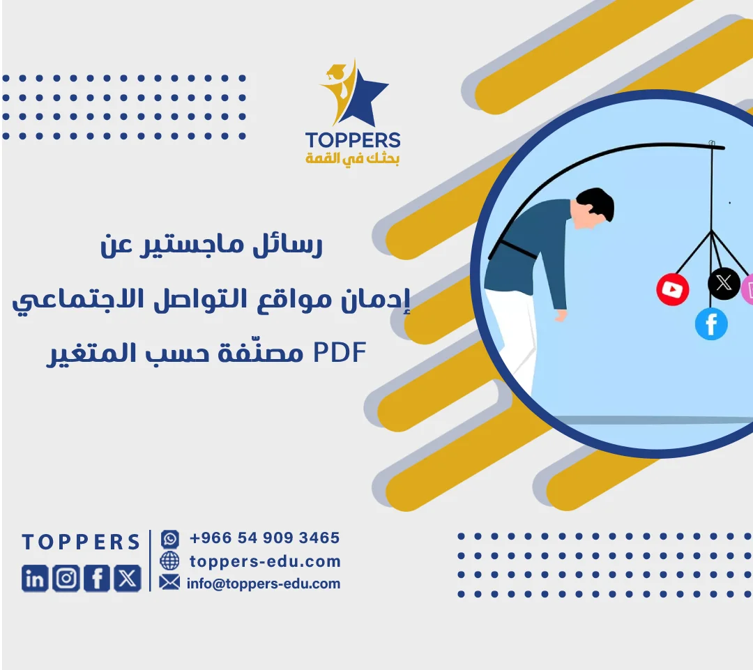 الصفحة الرئيسية 38 رسائل ماجستير عن إدمان مواقع التواصل الاجتماعي pdf