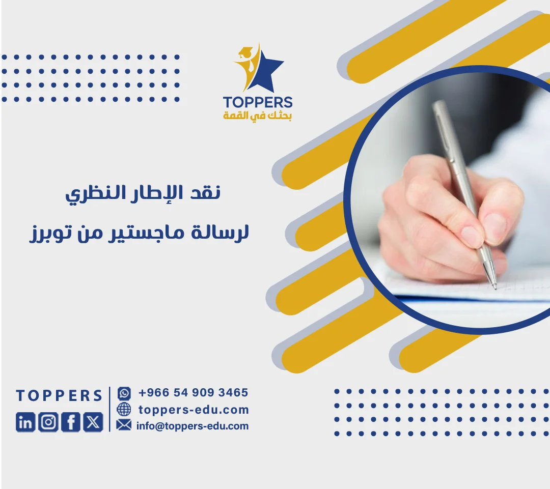 الصفحة الرئيسية 38 نقد الإطار النظري لرسالة ماجستير بالدليل التطبيقي