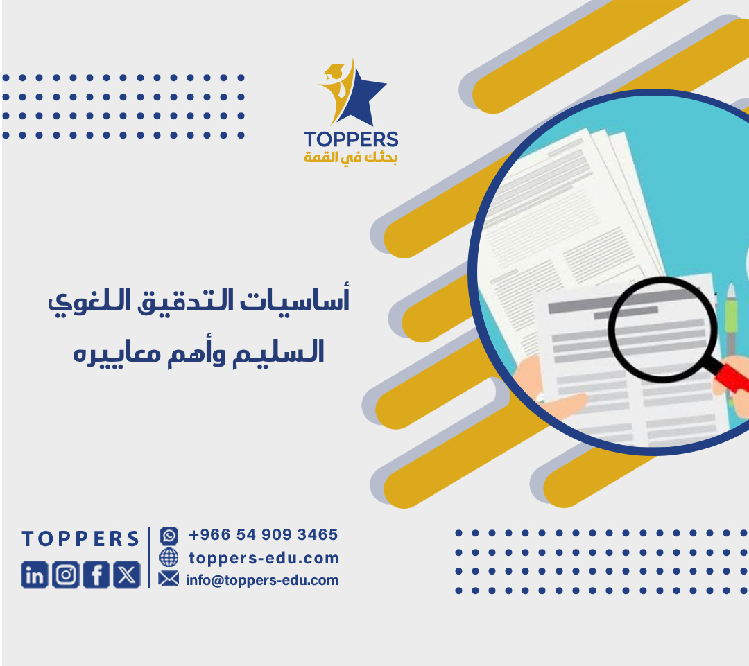 الصفحة الرئيسية 38 أساسيات التدقيق اللغوي السليم وأهم معاييره