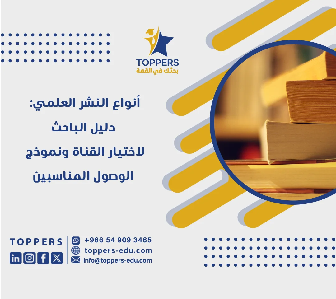 الصفحة الرئيسية 39 أنواع النشر العلمي دليل الباحث لاختيار القناة ونموذج الوصول المناسبين
