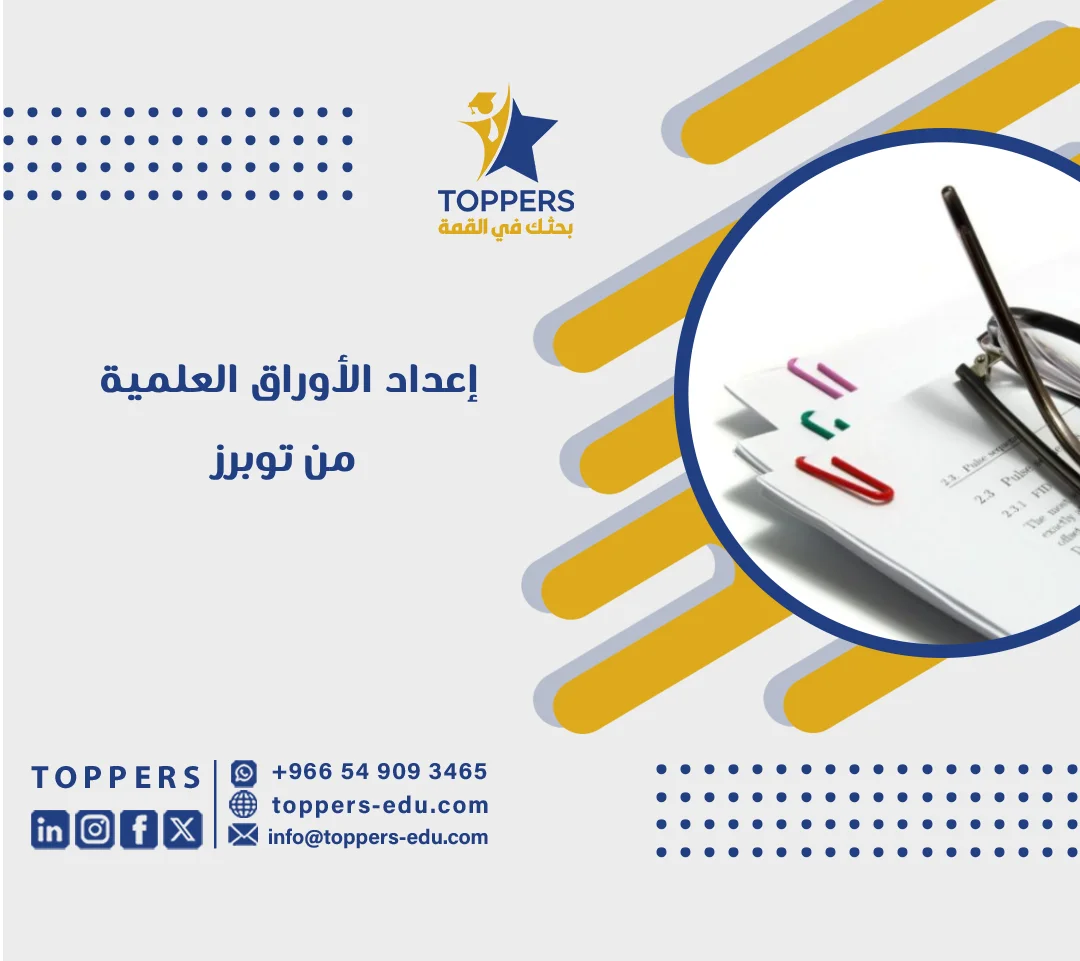 الصفحة الرئيسية 38 إعداد الأوراق العلمية دليل خطوة بخطوة من الفكرة إلى مخطوطة جاهزة للإرسال