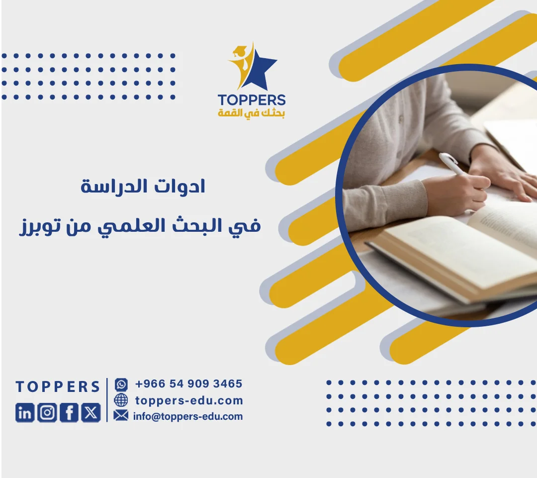 الصفحة الرئيسية 39 ادوات الدراسة في البحث العلمي كيف تختار الأداة المناسبة وتثبت صدقها وثباتها