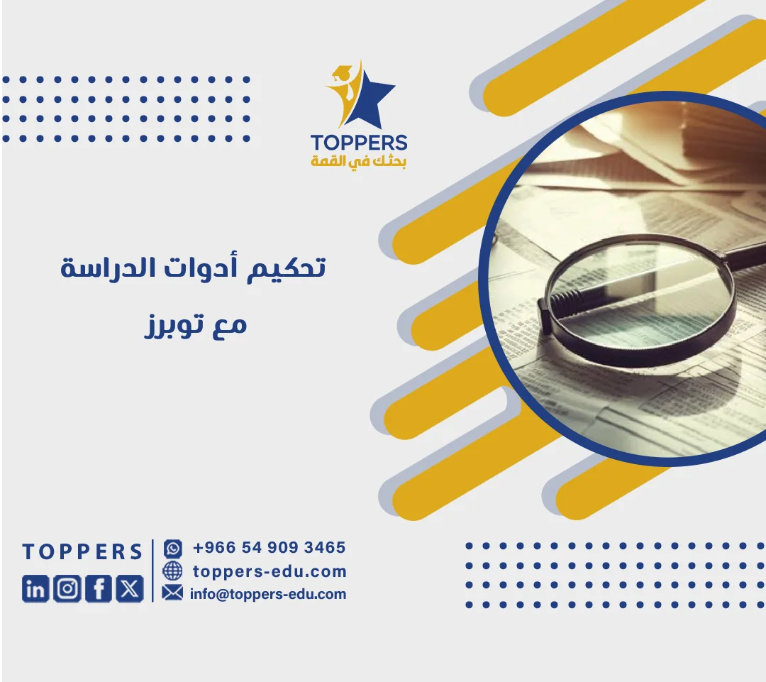 الصفحة الرئيسية 38 تحكيم أدوات الدراسة من الاستمارة إلى حساب نسبة الاتفاق