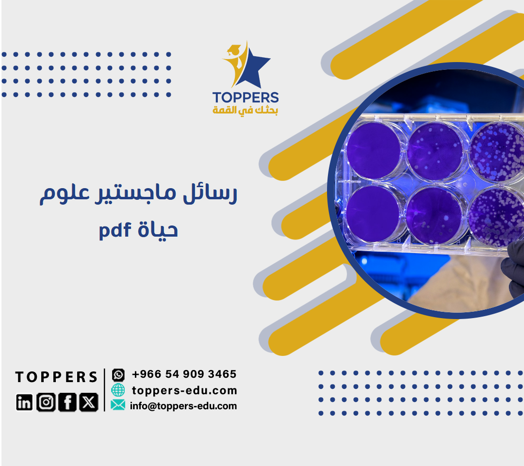 الصفحة الرئيسية 38 رسائل ماجستير علوم حياة pdf