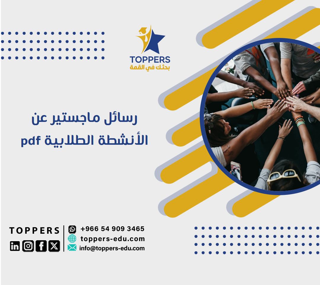 الصفحة الرئيسية 38 رسائل ماجستير عن الأنشطة الطلابية pdf