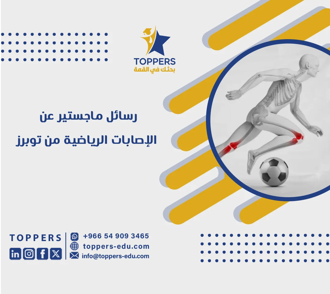 الصفحة الرئيسية 38 رسائل ماجستير عن الإصابات الرياضية من توبرز