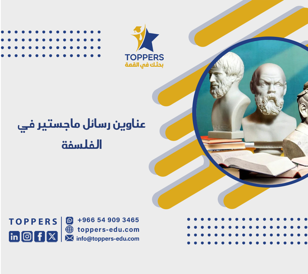 عناوين رسائل ماجستير في الفلسفة من توبرز 1 عناوين رسائل ماجستير في الفلسفة