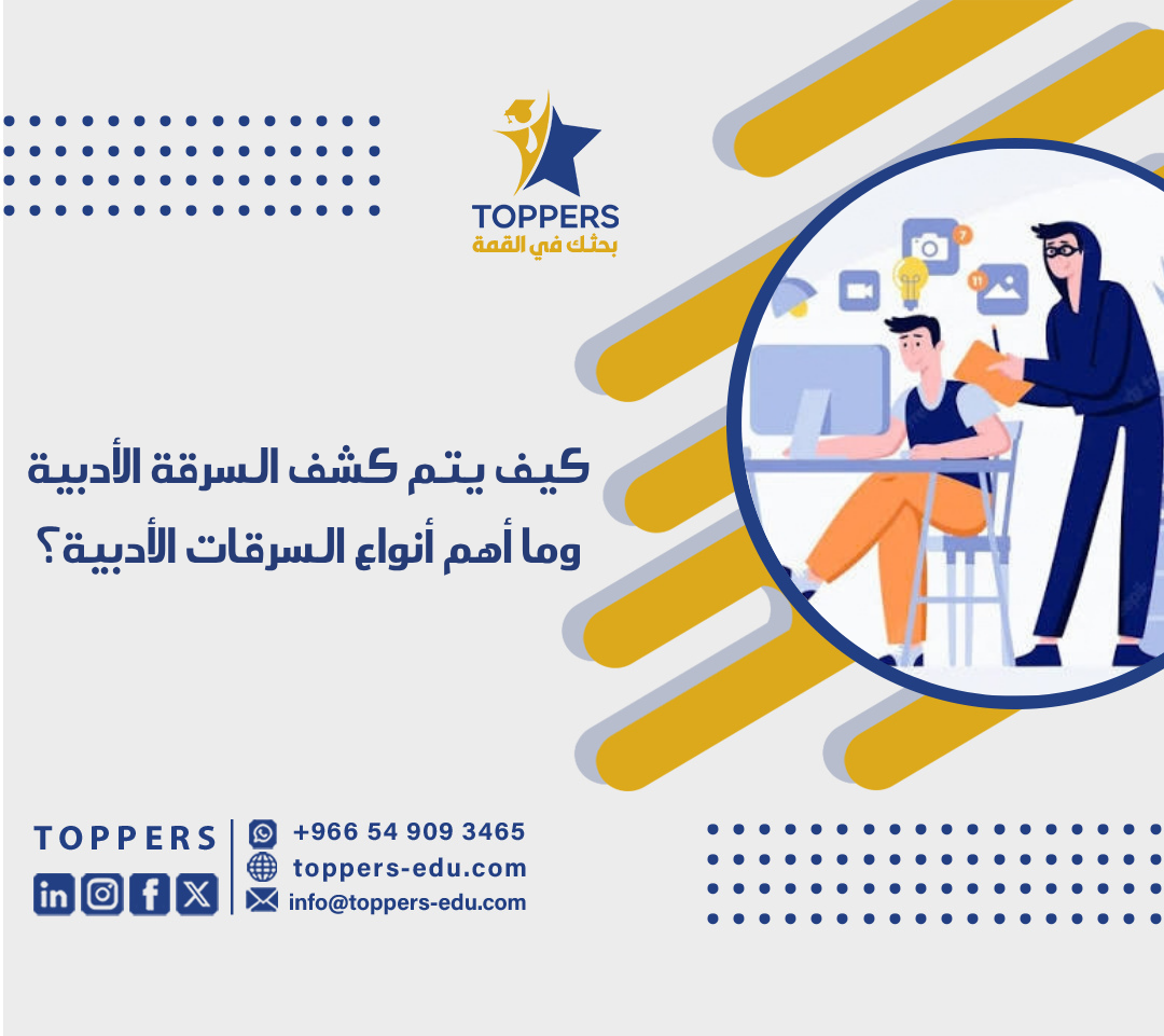 كيف يتم كشف السرقة الأدبية وما أهم أنواع السرقات الأدبية؟ 1 كيف يتم كشف السرقة الأدبية وما أهم أنواع السرقات الأدبية