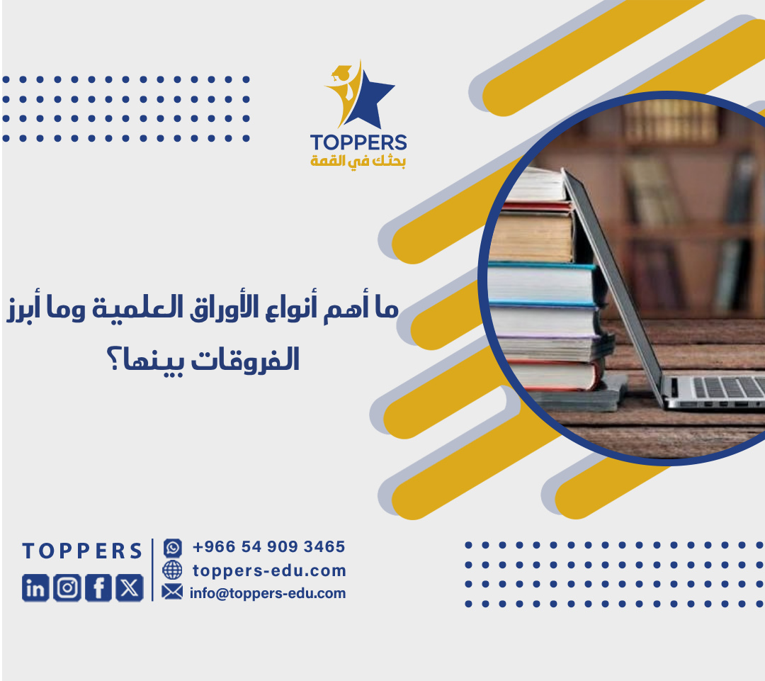 ما أهم أنواع الأوراق العلمية وما أبرز الفروقات بينها؟ 1 ما أهم أنواع الأوراق العلمية وما أبرز الفروقات بينها؟