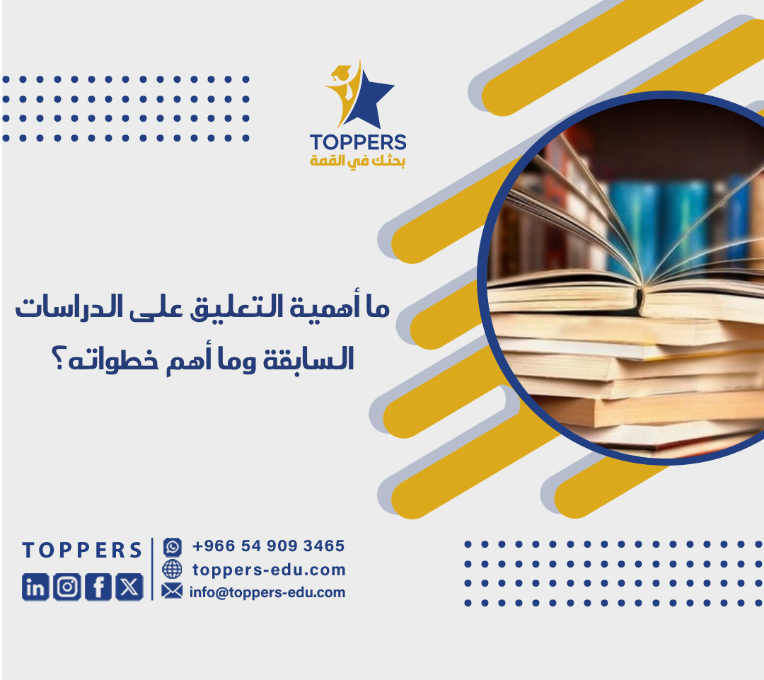 ما أهمية التعليق على الدراسات السابقة وما أهم خطواته؟ 1 ما أهمية التعليق على الدراسات السابقة وما أهم خطواته؟